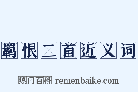 羁恨二首近义词是什么意思的图片
